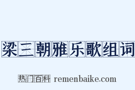 梁三朝雅乐歌组词是什么意思的图片